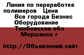 Линия по переработке полимеров › Цена ­ 2 000 000 - Все города Бизнес » Оборудование   . Тамбовская обл.,Моршанск г.